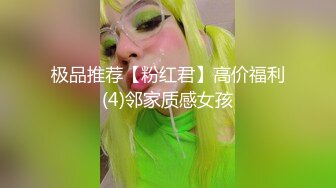 极品推荐【粉红君】高价福利(4)邻家质感女孩