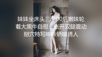 2023.05【推特网黄】湾湾萝莉甜妹【142小只马妮娜】脸穴同框自慰，嗲嗲的娃娃音，听了人都麻了，超赞！3