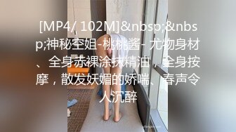 [MP4/ 102M]&nbsp;&nbsp;神秘空姐-桃桃酱- 尤物身材、全身赤裸涂抹精油，全身按摩，散发妖媚的娇喘、春声令人沉醉