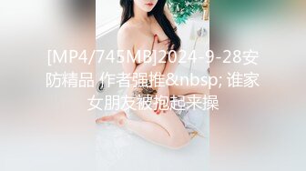 [MP4/745MB]2024-9-28安防精品 作者强推&nbsp; 谁家女朋友被抱起来操