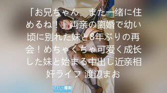 「お兄ちゃん、また一绪に住めるね！」両亲の离婚で幼い顷に别れた妹と8年ぶりの再会！めちゃくちゃ可爱く成长した妹と始まる中出し近亲相奸ライフ 渡辺まお