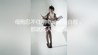 极致造爱视觉享受！OnlyFans火爆天然巨乳学妹【爹咪】最新解锁剧情私拍，看片手淫被纯欲学妹发现1080P超清