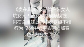 逛万达厕所还是挺旺的，来女生厕所的络绎不绝 一下子拍三个小逼，再出来等候拍脸 有美有轻熟少妇！