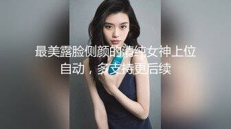 最美露脸侧颜的清纯女神上位自动，多支持更后续