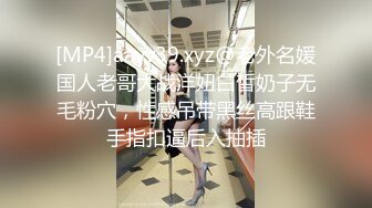 [MP4]aavv39.xyz@老外名媛国人老哥大战洋妞白皙奶子无毛粉穴，性感吊带黑丝高跟鞋手指扣逼后入抽插