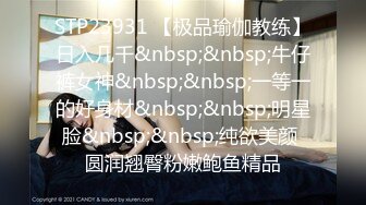 STP23931 【极品瑜伽教练】日入几千&nbsp;&nbsp;牛仔裤女神&nbsp;&nbsp;一等一的好身材&nbsp;&nbsp;明星脸&nbsp;&nbsp;纯欲美颜 圆润翘臀粉嫩鲍鱼精品