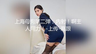 《吃瓜㊙️网曝热门事件》脸书小有名气拥有43万追踪者的大波气质女神与金主啪啪啪露脸自拍流出~兴奋的喘息呻吟声被疯狂输出尖叫