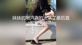 2024.3.9，【站街的研究生】，20岁小伙深夜挑妹子，年轻体力好，刚射完马上硬了干第二炮