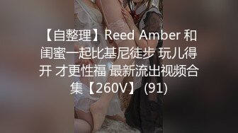 【自整理】Reed Amber 和闺蜜一起比基尼徒步 玩儿得开 才更性福 最新流出视频合集【260V】 (91)