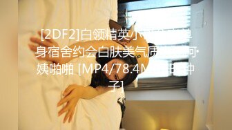 [2DF2]白领精英小哥公寓单身宿舍约会白肤美气质少妇阿姨啪啪 [MP4/78.4MB][BT种子]