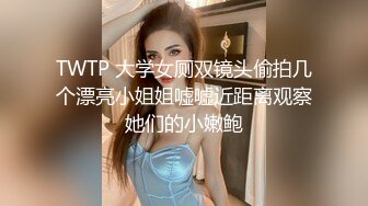 [MP4/ 182M] 跟闺蜜双飞 你老公鸡巴被别人吃了你怎么办啊 好吃 来舔干净 会玩操逼还有专门送进门