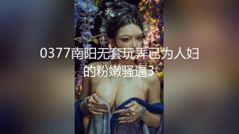 0377南阳无套玩弄已为人妇的粉嫩骚逼3