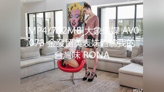 [MP4/792MB]大象傳媒 AV0073 金發留美表妹體驗我的台灣味 RONA