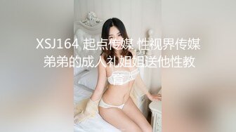 XSJ164 起点传媒 性视界传媒 弟弟的成人礼姐姐送他性教育