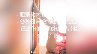 加钱哥加钱哥几天没播回归，网聊风骚熟女开房啪啪，揉穴调情转战床上，抬腿侧入打桩机猛操