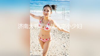 济南大鸡吧大战北京小少妇