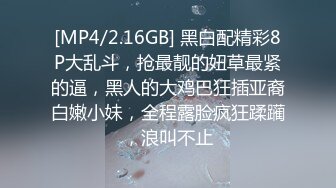 [MP4/2.16GB] 黑白配精彩8P大乱斗，抢最靓的妞草最紧的逼，黑人的大鸡巴狂插亚裔白嫩小妹，全程露脸疯狂蹂躏，浪叫不止