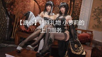 【溏心】特殊礼物 小萝莉的上门服务