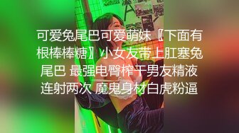 可爱兔尾巴可爱萌妹〖下面有根棒棒糖〗小女友带上肛塞兔尾巴 最强电臀榨干男友精液连射两次 魔鬼身材白虎粉逼