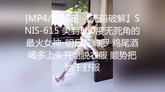 [MP4/2.6G] EdMosaic☀️精品之撮合一对刚失恋的男女打一炮来忘记各自的前任 ❤️无限高潮颤抖