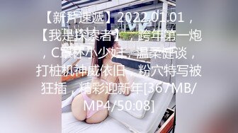 【新片速遞】2022.01.01，【我是探索者】，跨年第一炮，C罩杯小少妇，温柔健谈，打桩机神威依旧，粉穴特写被狂插，精彩迎新年[367MB/MP4/50:08]