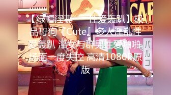 【绿帽淫妻❤️ 性爱轰趴】极品母狗『Cute』多人淫乱性爱轰趴 淫女与群男性爱啪啪 场面一度失控 高清1080P原版