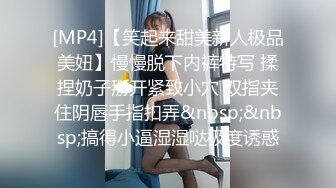 [MP4]【笑起来甜美新人极品美妞】慢慢脱下内裤特写 揉捏奶子掰开紧致小穴 双指夹住阴唇手指扣弄&nbsp;&nbsp;搞得小逼湿湿哒极度诱惑