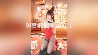 BJ葛姗姗231106-1