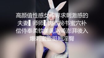 高颜值性感女神寻求刺激感的夫妻▌师师▌肉欲秘书蜜穴补偿侍奉柔软美乳汹涌澎湃後入爆刺蜜壶挺翘淫臀