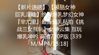 【新速片遞】 商场女厕多角度偷拍极品少妇的无毛小嫩鲍[455M/MP4/03:07]