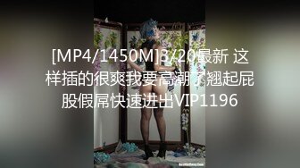 [MP4/1450M]3/20最新 这样插的很爽我要高潮了翘起屁股假屌快速进出VIP1196