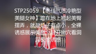 STP25059 【绝佳气质冷艳型美腿女神】跪在地上翘起美臀摆弄，就是奶子有点小，全裸诱惑展示美腿，掰开嫩穴看洞洞极度诱惑