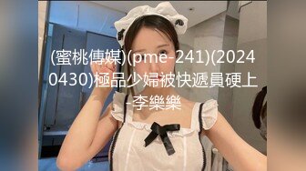 (蜜桃傳媒)(pme-241)(20240430)極品少婦被快遞員硬上-李樂樂