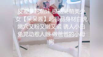 反差萝莉萌妹 极品呆萌美少女【呆呆酱】超极品身材白虎嫩穴又粉又嫩又紧 诱人小白兔晃动惹人眼 做爸爸的小母狗