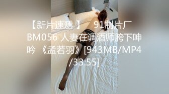 【新片速遞 】 ✿91制片厂✿ BM056 人妻在调酒师胯下呻吟 《孟若羽》[943MB/MP4/33:55]