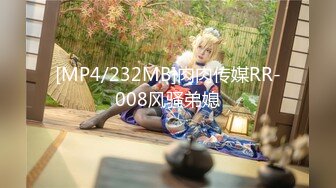 [MP4/232MB]肉肉传媒RR-008风骚弟媳