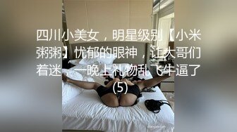 四川小美女，明星级别【小米粥粥】忧郁的眼神，让大哥们着迷，一晚上礼物乱飞牛逼了 (5)