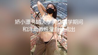 娇小漂亮的大学美女留学期间和洋助教性爱自拍流出