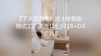 『下乡送温暖』放大修复版-格式工厂混流 DJI_0318+DJI_0318