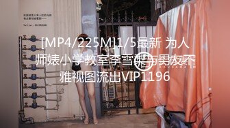 [MP4/225M]1/5最新 为人师婊小学教室李雪梨与男友不雅视图流出VIP1196