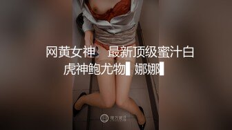 ✿网黄女神✿ 最新顶级蜜汁白虎神鲍尤物▌娜娜▌