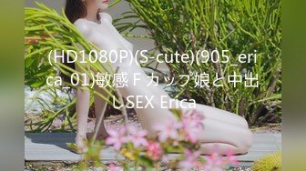 (HD1080P)(S-cute)(905_erica_01)敏感Ｆカップ娘と中出しSEX Erica