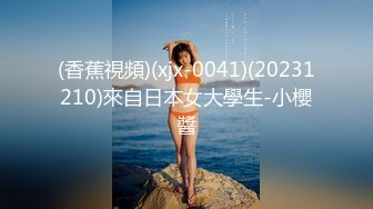 (香蕉視頻)(xjx-0041)(20231210)來自日本女大學生-小櫻醬