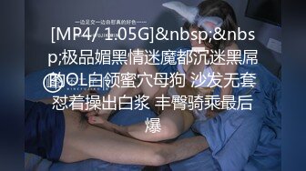 [MP4/ 1.05G]&nbsp;&nbsp;极品媚黑情迷魔都沉迷黑屌的OL白领蜜穴母狗 沙发无套怼着操出白浆 丰臀骑乘最后爆