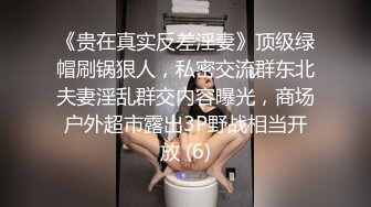 《贵在真实反差淫妻》顶级绿帽刷锅狠人，私密交流群东北夫妻淫乱群交内容曝光，商场户外超市露出3P野战相当开放 (6)