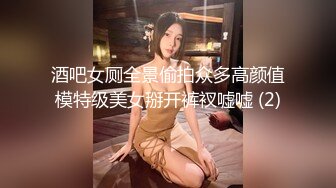 酒吧女厕全景偷拍众多高颜值模特级美女掰开裤衩嘘嘘 (2)