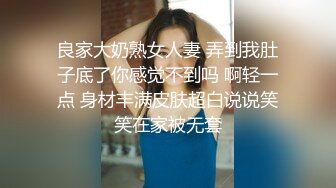 良家大奶熟女人妻 弄到我肚子底了你感觉不到吗 啊轻一点 身材丰满皮肤超白说说笑笑在家被无套