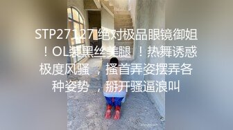 STP27127 绝对极品眼镜御姐 ！OL装黑丝美腿 ！热舞诱惑极度风骚 ，搔首弄姿摆弄各种姿势 ，掰开骚逼浪叫