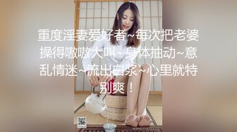 重度淫妻爱好者~每次把老婆操得嗷嗷大叫~身体抽动~意乱情迷~流出白浆~心里就特别爽！