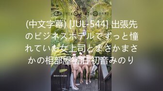 (中文字幕) [JUL-544] 出張先のビジネスホテルでずっと憧れていた女上司とまさかまさかの相部屋宿泊 初音みのり